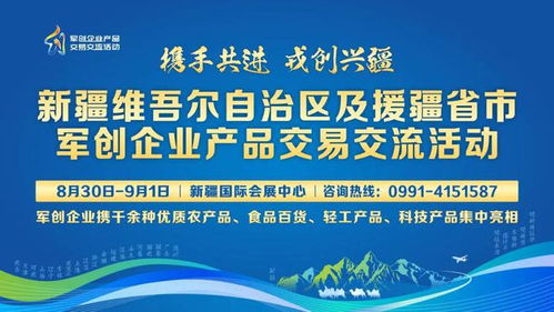 展台风采 自治区及援疆省市军创企业产品交易交流活动精彩集锦